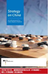 首部《中国战略》,德国对华政策调整风向标1
