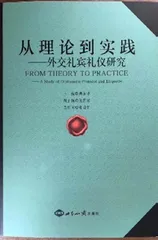 世界需要和平、和谐、和睦，这正是外交礼宾礼仪的目标