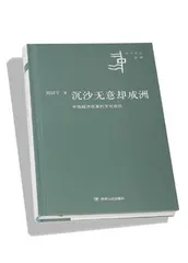 大家小书：厉以宁《沉沙无意却成洲》