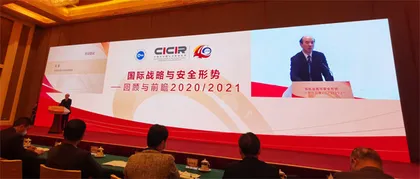 2020年国际形势与中国外交研讨会在北京举行2