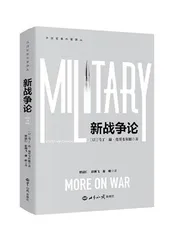 勾勒21世纪战争理论的宏阔图景