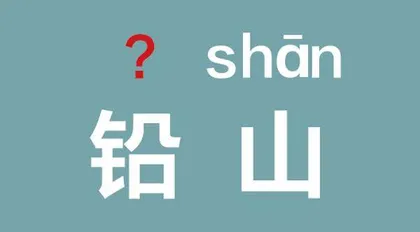 这些地名为什么易读错?1