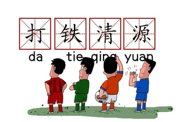 “刮骨疗毒”的中国足坛能否迎来新生?1