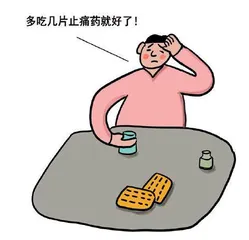 疼痛误区多,快点躲躲躲3