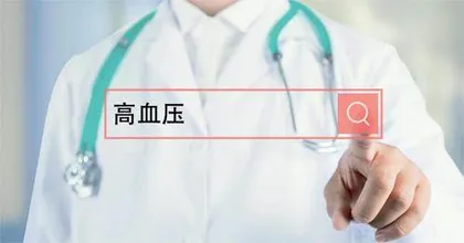 高血压前期干预需高度重视