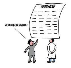 体检季令人闹心的几个问题1