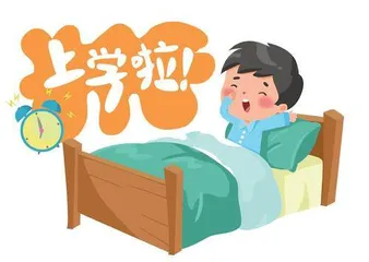 早做准备,化解“开学综合征”1