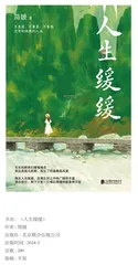 《人生缓缓》：把时光搁浅，让人生节奏放慢
