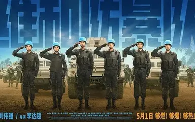《维和防暴队》:和平是中国人民永恒的追求1