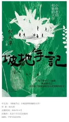 《坡地手记：小杨老师和她的大学》：树与伤口