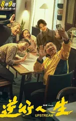 《逆行人生》：与人民共情，献给每一位努力生活的人1