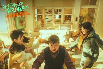 《我才不要和你做朋友呢》:当父母也是“同龄”的朋友2
