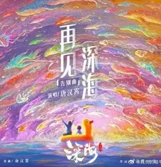 《深海》：看不懂它是幸运的，也是幸福的2