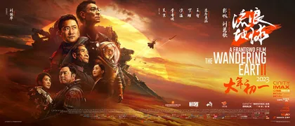 《流浪地球2》:科幻背后的中国信念和中国浪漫1