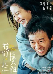 我们一起摇太阳：爱迎万难，也赢万难