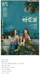 《好东西》：一部真正属于当代的女性喜剧