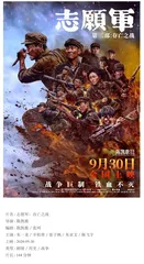 《志愿军：存亡之战》：谱写一曲铁血不灭的英雄壮歌