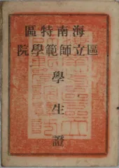 孙劲草:乐东百岁学者的赤子之心1