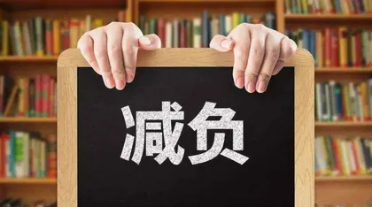 双减之下：家长和孩子的“包袱”丢了吗？1