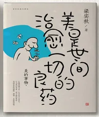 《美是世间治愈一切的良药》：在生活的闲暇处，寻找美的痕迹