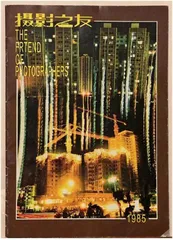 《摄影之友》创刊四十周年见证与重生:致敬《摄影之友》的光辉岁月1