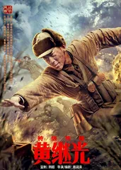 《特级英雄黄继光》:以精致光影再现红色经典,以真挚情感致敬英雄先烈1