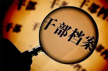 这些干部为何患上档案“整容病”?2