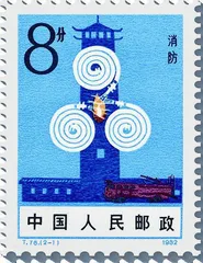 消防邮票方寸之间战烈焰