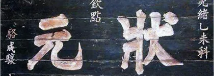 骆成骧:掌厨调羹的状元郎1