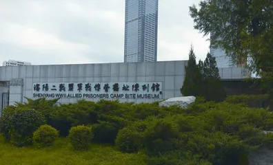 “东方奥斯维辛”：沈阳二战盟军战俘营