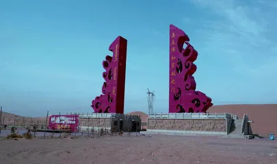 中国的沙漠与沙地(下)2
