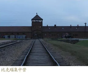 奥斯维辛,一趟艰苦的思想之旅1