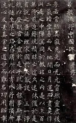 《大秦景教流行中国碑》1