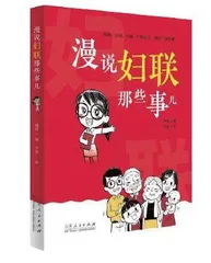 读下去，记得住，用得上  漫说妇联工作、家庭建设