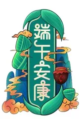 端午节还能“快乐”吗？