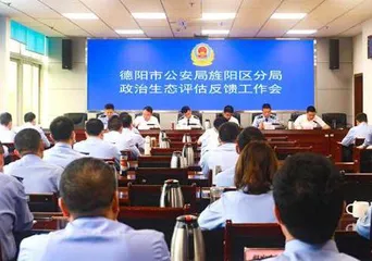 旌阳区：推行政治生态评估促作风之变