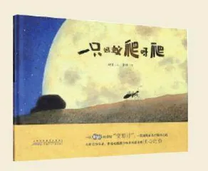 《一只蚂蚁爬呀爬》 等2则