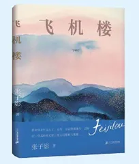 《飞机楼》等2则