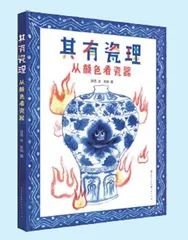 《其有瓷理：从颜色看瓷器》等2则