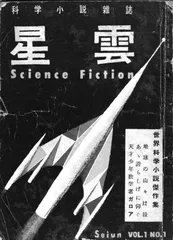 日本科幻产业巡礼(上篇):科幻文学·漫画出版1