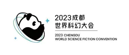 热烈祝贺第81届世界科幻大会在蓉成功举办