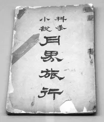 鲁迅与科幻