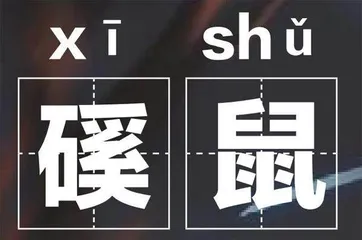 神话动物进化论1