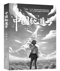 上天梯：读《中国轨道号》有感