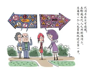 和父母的代沟, 怎么填1