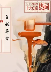 十大反腐热词:展现正风肃纪反腐新成效新动向0