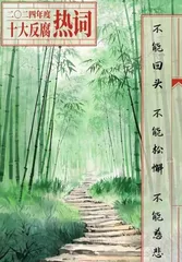 十大反腐热词:展现正风肃纪反腐新成效新动向1