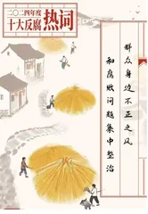 十大反腐热词:展现正风肃纪反腐新成效新动向2