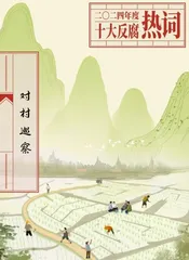 十大反腐热词:展现正风肃纪反腐新成效新动向3