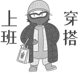 “上班比丑穿搭”是真的在比丑吗